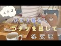 【40代ひとり暮らし】冬支度/コタツ布団を出しました/エアコン掃除
