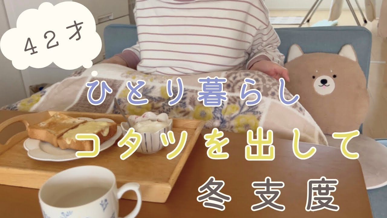 【40代ひとり暮らし】冬支度/コタツ布団を出しました/エアコン掃除