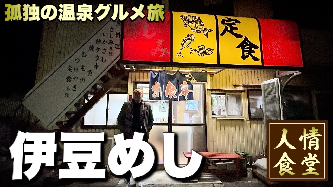 伊豆の魚がうますぎる大衆食堂【伊豆旅行】地元で獲れた地魚刺身に衝撃『飯テロ』ふしみ食堂/スイートハウスわかば/小川湯/伊東温泉/Travel Japan Izu Shizuoka 