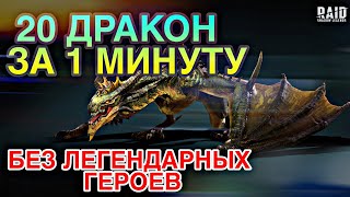 20 ДРАКОН ЗА 1 МИНУТУ. САМЫЙ БЮДЖЕТНЫЙ ВАРИАНТ. Raid Shadow Legends