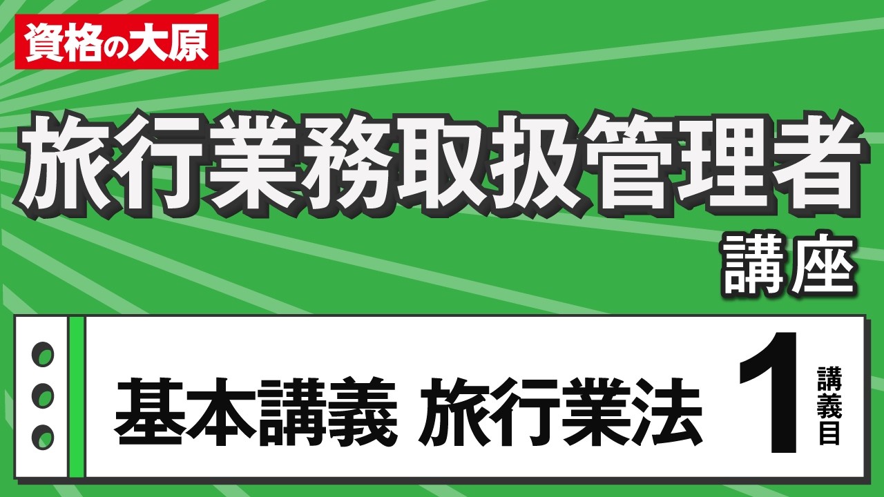 旅行業務取扱管理者 体験講義 - YouTube