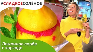 Лимонное сорбе с каркаде от Юлии Высоцкой | #сладкоесолёное №146 (6+)