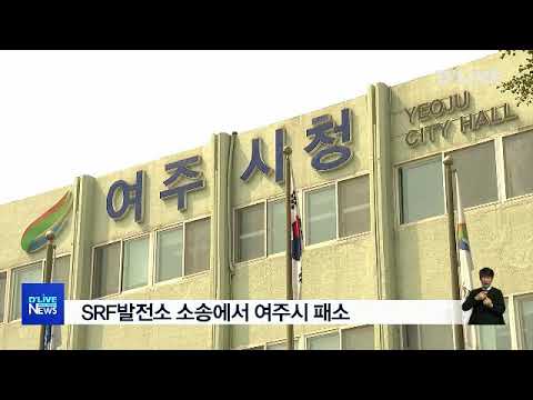 SRF발전소 소송에서 여주시 패소(서울경기케이블TV뉴스)