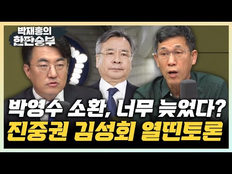 진중권 &amp;quot;檢, 박영수 영장 청구할 듯&amp;quot; 김성회 &amp;quot;이제와서? 선배 대접 대단하네&amp;quot; [한판승부]