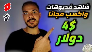 الربح من الانترنت من مشاهده الفديوهات والاعلانات 4$ دولار مجانا بالأثبات