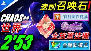 【碧藍幻想Relink-無盡黃昏 PS5】速刷召唤石(技能詞条有利屬性轉換)CHAOS   世界S   2分53秒 全放置挂機(全輔助模式)【Granblue Fantasy Relink-ER】