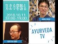 【AYURVEDA TV】生と死に向き合う治療家が”生きる意味”と”カルマ”を語る！