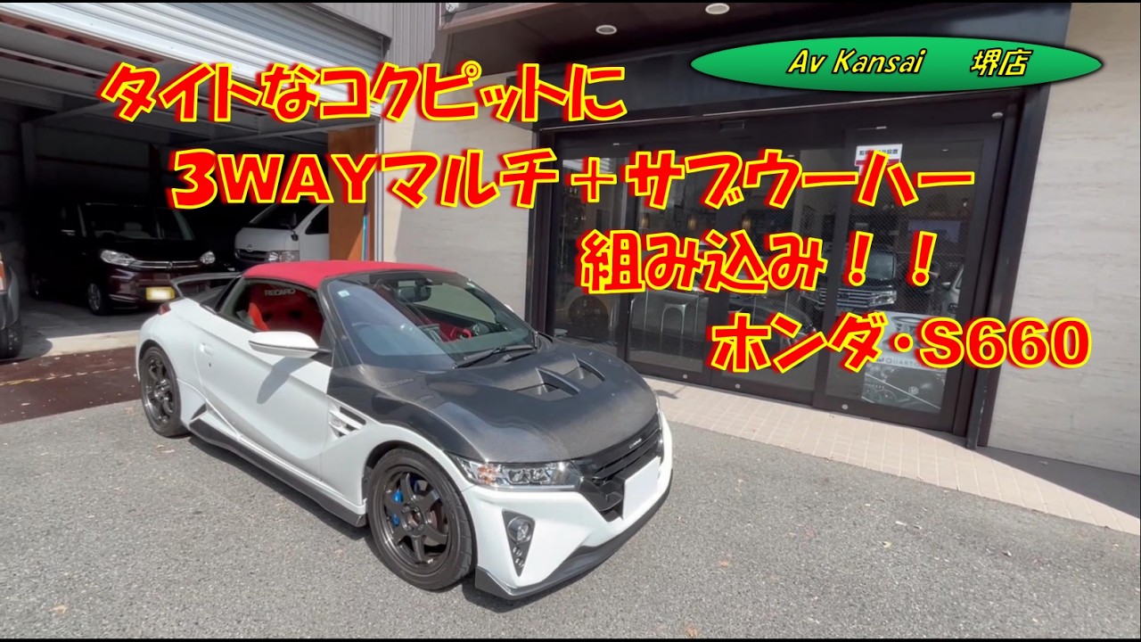 Honda S660: A 3-way multi-speaker system plus a subwoofer
