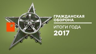 Итоги 2017 года –  ДАЙДЖЕСТ –  Гражданская оборона