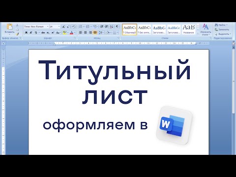 Как оформить титульный лист для реферата по ГОСТу в Word