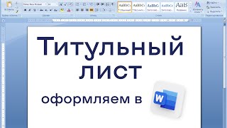 Как оформить титульный лист для реферата по ГОСТу в Word