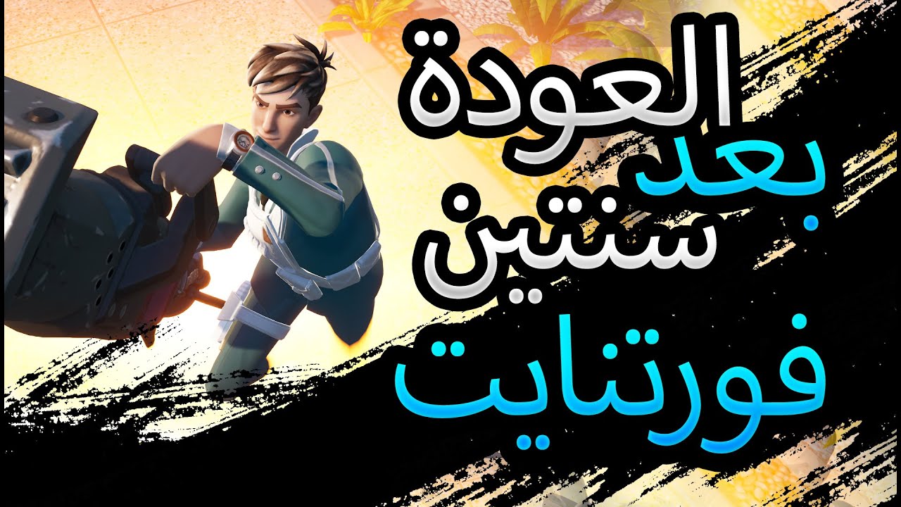 العودة الى فورتنايت بعد سنتين 👀 | Fortnite