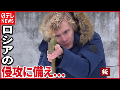 【ウクライナ】ロシアの侵攻に備え…女性や子供も“銃”の訓練　320人収容の防空壕も