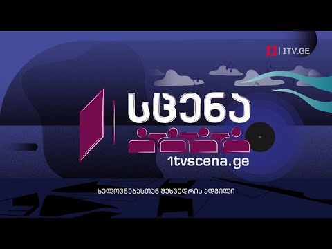 „პირველი არხი - სცენა“ - ჯაზის საღამო, 28 თებერვალს, 21:00