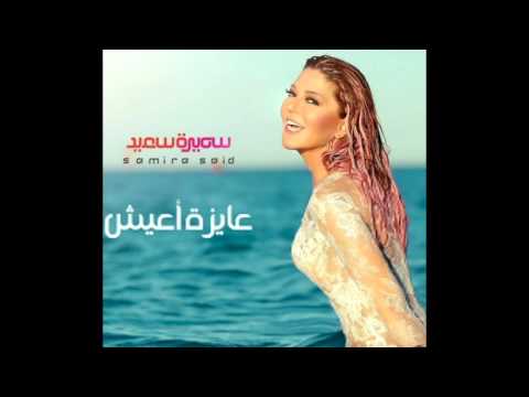 سميره سعيد عايزه اعيش