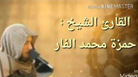 سورة المؤمنون كاملة صوتيات القارئ حمزة الفار من ليالي رمضان 1437