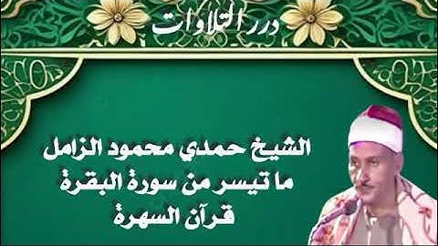 الشيخ حمدي محمود الزامل ما تيسر من سورة البقرة قرآن السهرة