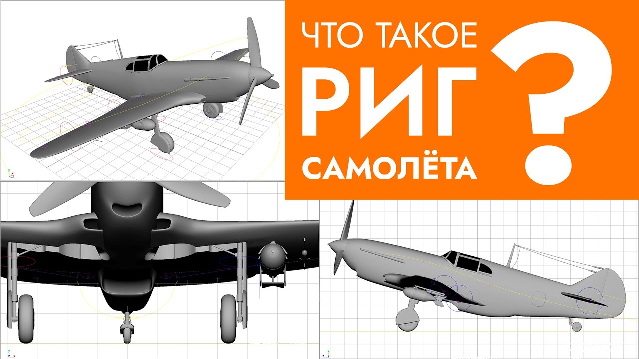 Что такое риг самолёта? Риггинг 3D модели в MAYA. Курс в описании.