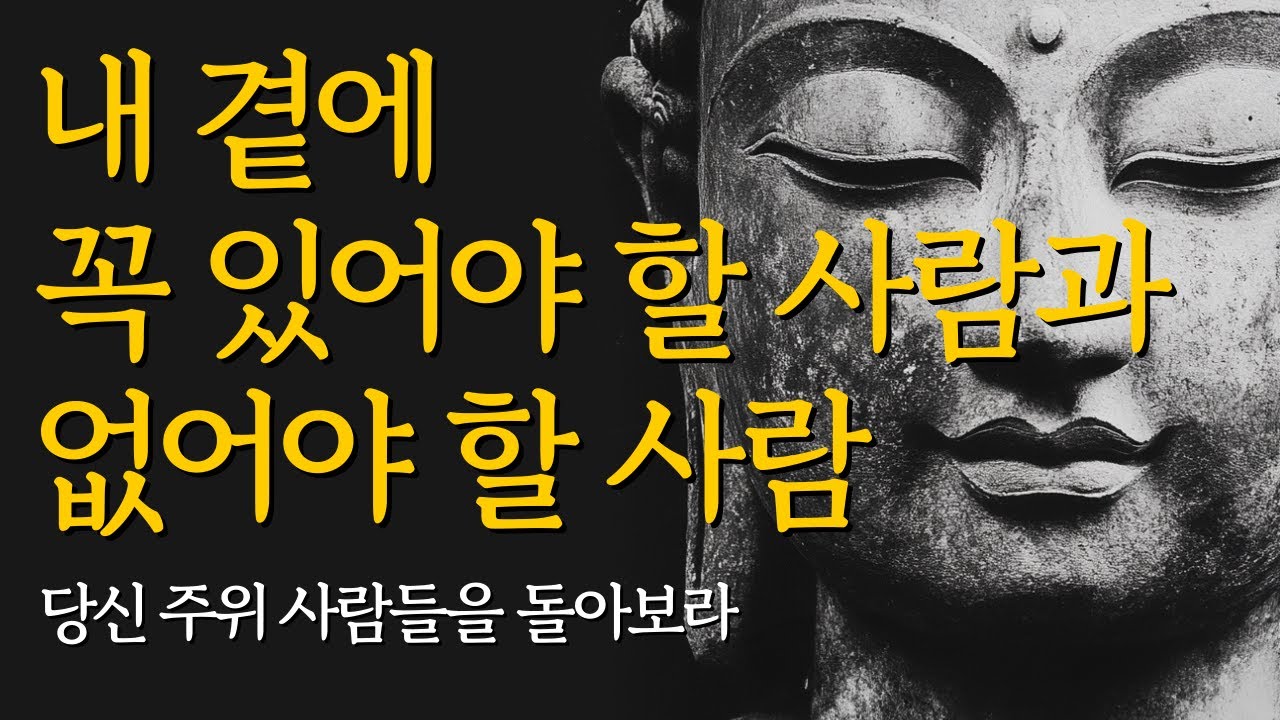 이런 사람은 인연 끊어버려라 | 석가모니 명언 | 인생조언 | 인간관계 | 부처님 말씀 | 사람보는 지혜 | 불교 | 수면 ...