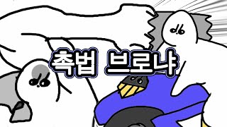 촉법 브로냐와 테식이 아포칼립스