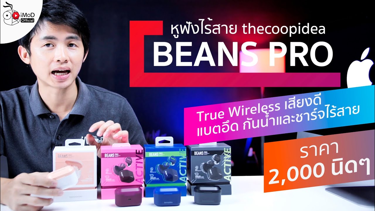 รีวิว Thecoopidea BEANS PRO หูฟัง True Wireless เสียงดี แบตอึด กันน้ำ ชาร์จไร้สาย  ราคา 2,000 ต้นๆ