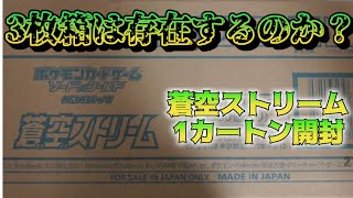 【ポケカ開封】蒼空ストリーム1カートン開封で3枚箱は存在するのか検証【カートン開封】