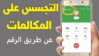 اعرف مين بيتجسس على مكالماتك