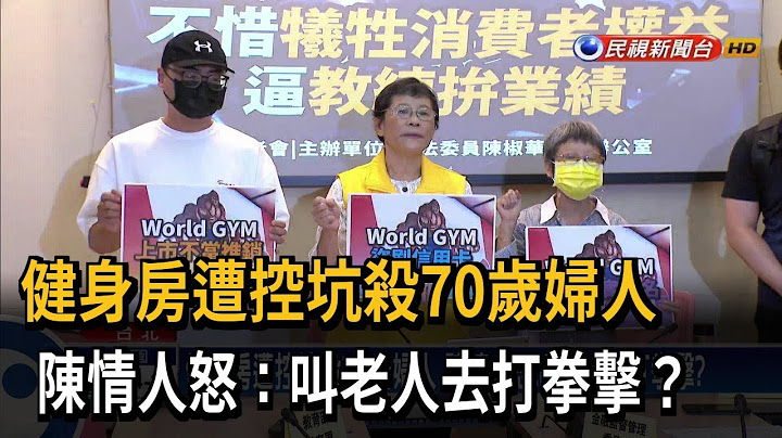 知名健身房被爆推銷婦人34萬教練課 還盜刷信用卡－民視台語新聞