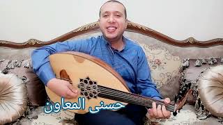 ماتفوتنيش أنا وحدي سيد مكاوي @HosnyAlmeawen