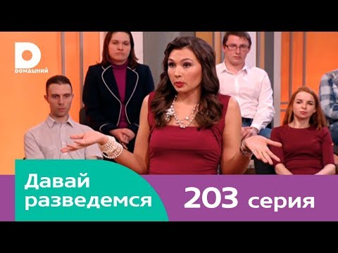 Давай разведемся 203