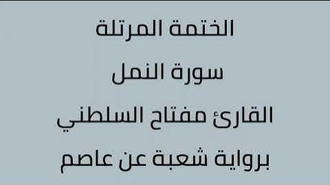 سورة النمل القارئ مفتاح السلطني برواية شعبة عن عاصم