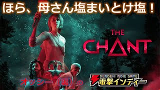 ほら、母さん塩まいとけ塩！【電撃インディー／THE CHANT】