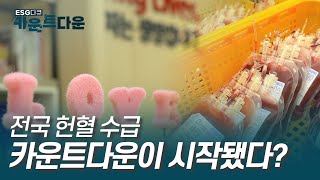 [카운트다운] 코로나19 확산 영향으로 전국 헌혈 수급의 빨간불이 켜졌다?