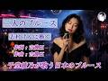 二人のブルース(吉幾三)志村けんに捧ぐ【千堂綾乃が歌う日本のブルースカバーシリーズ】 /  #SUNO AI