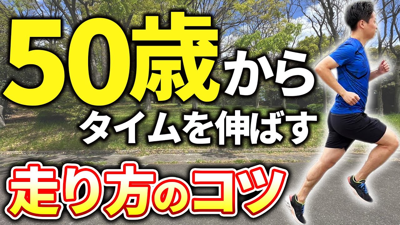 50歳以上の方専用！年齢を感じさせない楽に速く走れる方法！