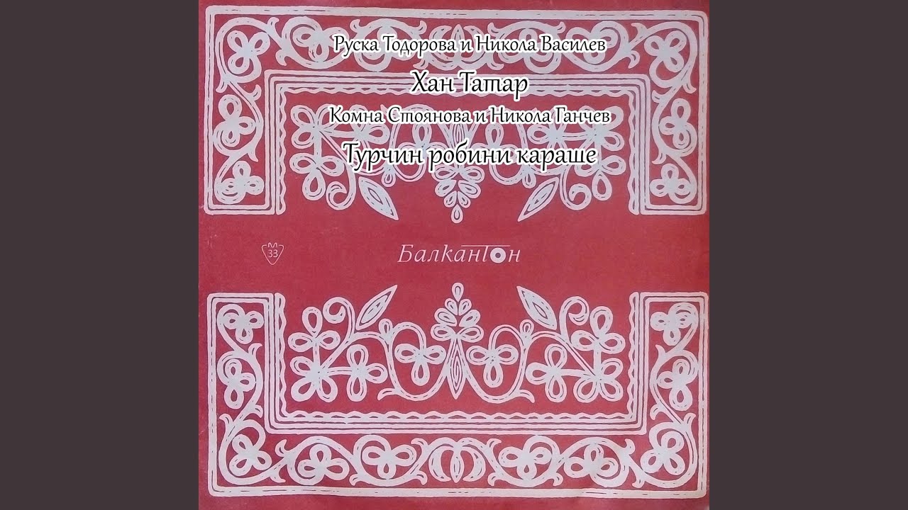 Турчин робини караше