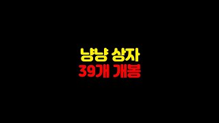 피파4 호랑이 냥냥 상자 39개 연속 개봉