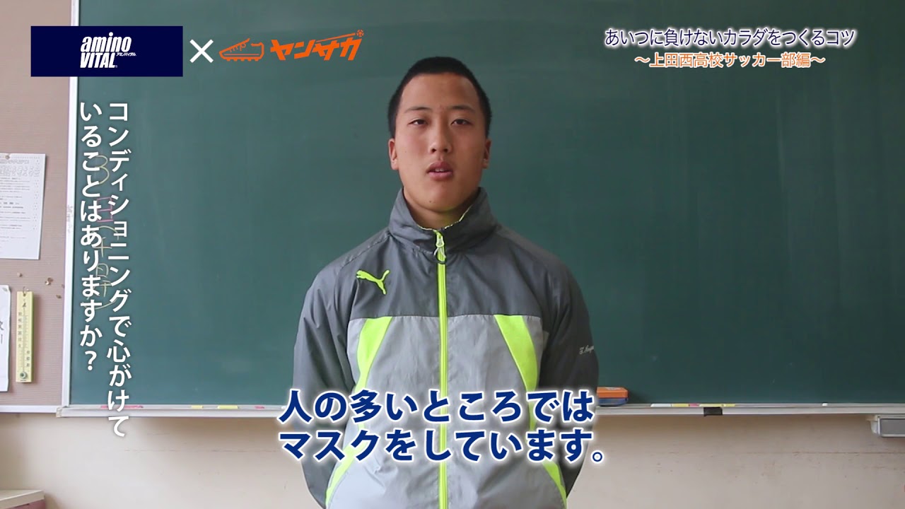 上田西高校サッカー部 小山智仁選手のカラダづくりのコツとは Youtube