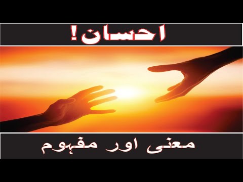 Ihsaan matlab aur mafhum - احسان! معنی اور مفہوم