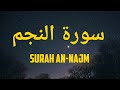 Surah An Najm Tafsiri Ya Quran Kwa Kiswahili