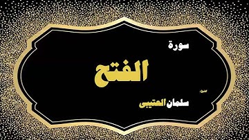 القران الكريم بصوت الشيخ سلمان العتيبى | سورة الفتح