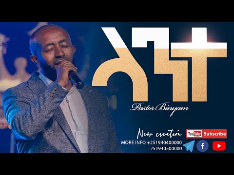 ላንተ ነው እጅግ ልዩ የሆነ አምልኮ ፓስተር ቢንያም New Creation Church Apostle Japi