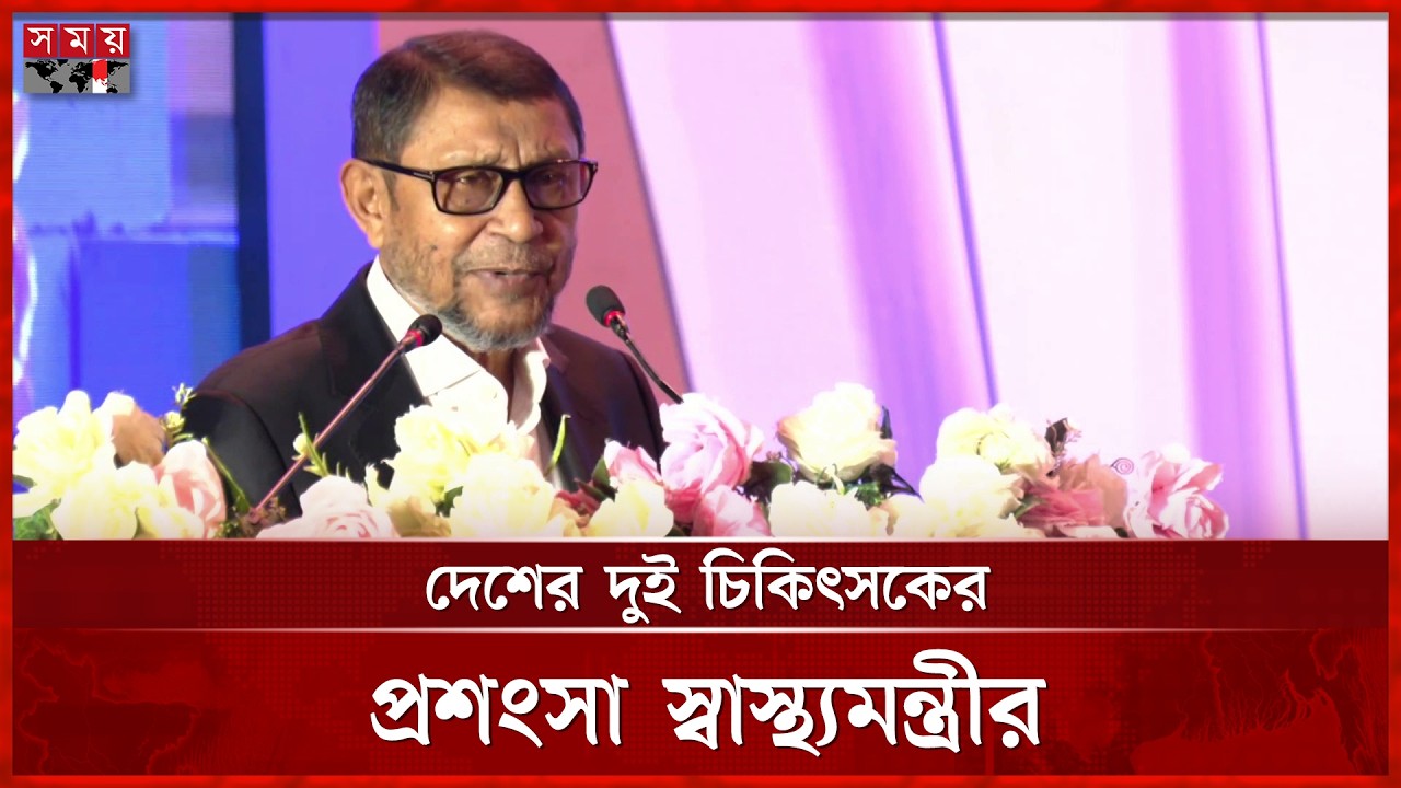 দেশের দুই চিকিৎসকের প্রশংসা স্বাস্থ্যমন্ত্রীর | Sardar Shakhawat Hossain Bokul | Somoy TV