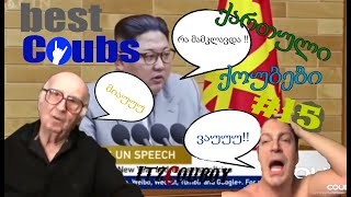 საუკეთესო ქართული ქოუბები 02.05.2020 Best Georgian Coubs