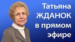 Татьяна ЖДАНОК в прямом эфире