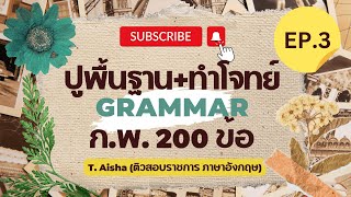 ปูพื้นฐาน+ทำโจทย์ Grammar 200 ข้อ เตรียมสอบ ก.พ. - Topic 3