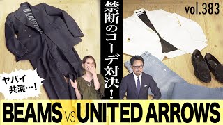 ビームスとアローズの一流コーデ対決が凄すぎ…！| B.R. Fashion College Lesson.383 TAGLIATORE&PT TORINO BEAMS編