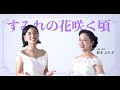 【宝塚が本気でコラボ】すみれの花咲く頃 - 宝塚歌劇団 (cover)【鈴木より子 feat. 星乃】