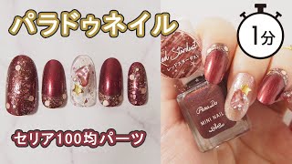 パラドゥ2020秋冬新色レッドスターダストとムーングリッターで星空ネイル parado JAPAN Nails