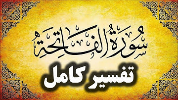 راز پنهان سورهِ حمد / چرا در شروع هرکار بسم الله سفارش شده؟ آیا بسم الله.. آیه مستقل هست؟